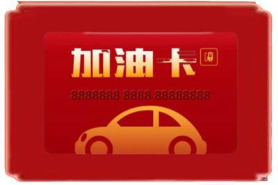 福州市长乐烟酒回收加油卡.jpg